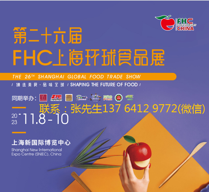 2023ڶʮFHCϺʳƷչ | FHC ( food & Hospitality China )