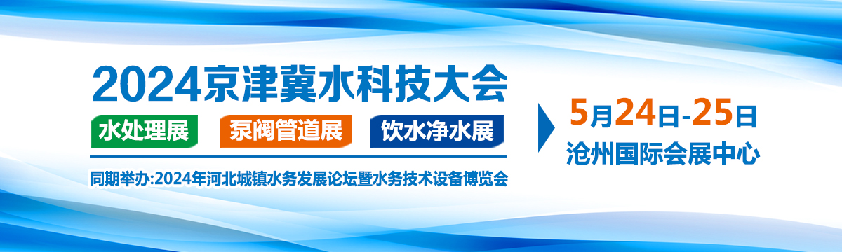 2024京津冀水科技大会