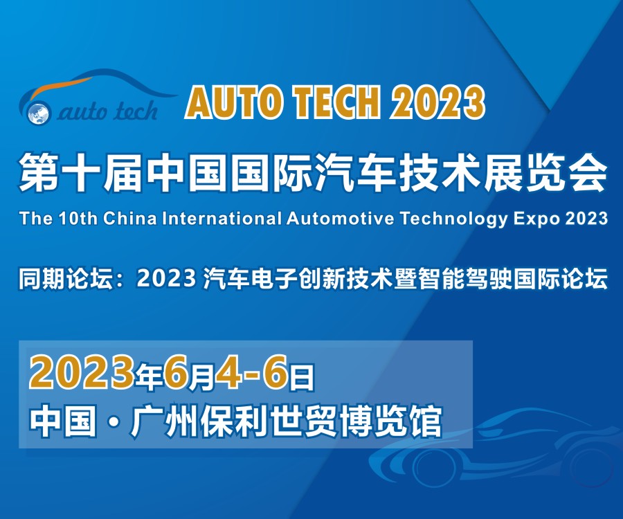 AUTOTECH2023第十届中国国际汽车技术展览会