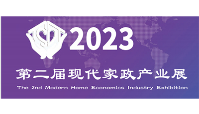 2023第二届现代家政产业展